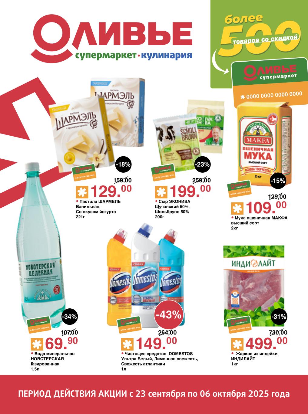 Акция в Оливье с 23 сентября по 6 октября! Скидки до 43%: Жаркое из индейки Индилайт 499р, вода Новотерская 69р, пастила Шармель 129р, сыр Эконива 199р, мука Макфа 109р, средство Domestos 149р.